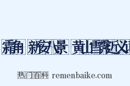 霜角·新安八景·黄山雪霁近义词是什么意思的图片